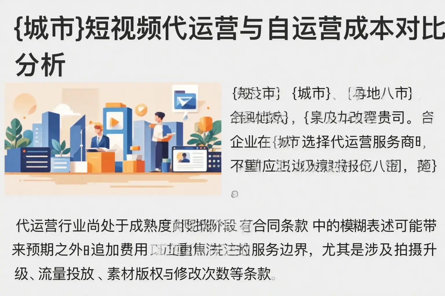 汉寿短视频代运营与自运营成本对比分析