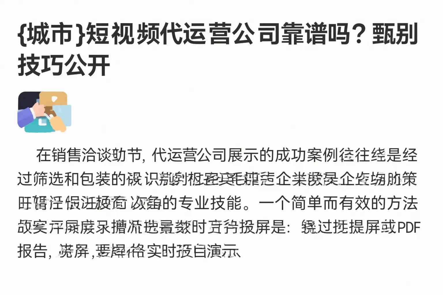 汉寿短视频代运营公司靠谱吗？甄别技巧公开