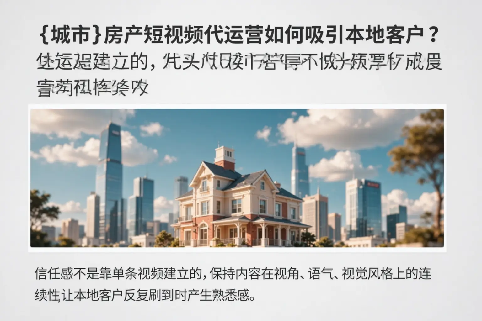 汉寿房产短视频代运营如何吸引本地客户？